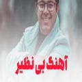 عکس آهنگ جدید شاد - موزیک ویدیو حجت اشرف زاده