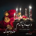 عکس تولد 9 خرداد|تولدت مبارک|کلیپ زیبا برای استوری|تولدپدر برای وضعیت|عاشقانه تولد