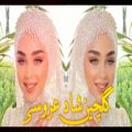 عکس آهنگ ایرانی شاد مناسب تالار عروسی | میکس شاد بندری | گلچین عروسی جدید