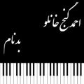عکس آهنگ جدید احمد گنج خانلو بنام بدنام