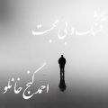 عکس آهنگ جدید احمد گنج خانلو بنام قشنگ و بی محبت