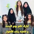 عکس موزیک عربی به مناسبت روز دختر