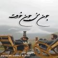 عکس موزیک ویدیو عاشقانه با آهنگ آصف آریا