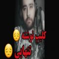 عکس کلیپ نوشته / کلیپ غمگین / دکلمه غمگین / تنهایی / دلشکسته