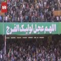 عکس همخوانی صد هزار نفری «سلام فرمانده» در ورزشگاه آزادی