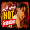 عکس موزیک ویدیو HOT از گروه SEVENTEEN با زیرنویس فارسی چسبیده