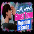 عکس موزیک ویدیو Ghost Town از Moonbin × Sanha با زیرنویس فارسی چسبیده