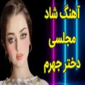 عکس آهنگ شاد مجلسی - دختر جهرم - آهنگ شاد ایرانی رقص