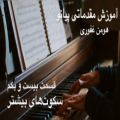 عکس آموزش مقدماتی پیانو - 21 - سکوتهای بیشتر