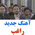 عکس دانلود آهنگ غمگین ودپ / احساسی وغمگین / با صدای گرم راغب