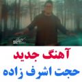 عکس کلیپ ویدیو عاشقانه / آهنگ جدید / حجت اشرف زاده / زندگی جانم