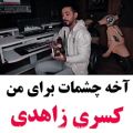 عکس آهنگ زیبا وجذاب کسری زاهدی / آخه چشمات برای من