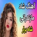 عکس آهنگ شاد مازندرانی شاه برار ، آهنگ عاشقانه و دلبرانه