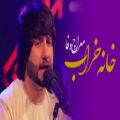 عکس آهنگ افغانی معراج وفا - خانه خراب