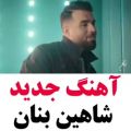 عکس احساسی ترین آهنگی که شاهین بنان خونده / دل اگه عاشق بشه ای داد وبیداد