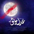 عکس موزیک ویدیو احساسی وجدید محسن چاوشی / آهنگ جدید