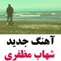 عکس آهنگ جدید و احساسی / شهاب مظفری