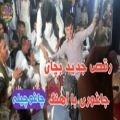 عکس رقص شاد در محفل عروسی در جاغوری#jaghori #dance #رقص