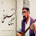 عکس مجموعه 9 تا از اهنگ های استاد میرچمن سلطانی - آهنگ جدید افغانی