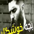 عکس آهنگ محلی احساسی _ با آهنگ بچه خشگل