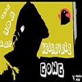 عکس اهنگ جدید Gongبه نامkeshavarz