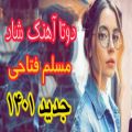 عکس آهنگج دید عروسی شاد | آهنگ رقصی ارکستری شاد | آهنگ جدید مجلسی