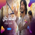 عکس آهنگ افغانی شرافت پروانی - مامان جان