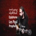 عکس بررسی و تست گیتار الکتریک Epiphone Les Paul Prophecy