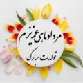 عکس تولدم مبارک برای استوری|تولدم مبارک برای کلیپ|تولد مردادماهی|تولد 4مردادماهی