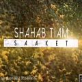 عکس آهنگ جدید و بسیار زیبای شهاب تیام به نام ساکت - 2016 -