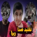 عکس تقلید صدای رپرها؟!! | پیشرو | تتل | جدید | موسیقی | کنسرت | حصین | خلسه