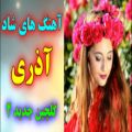 عکس آهنگ شاد و جذاب آذری | موسیقی شاد | آهنگ ترکی