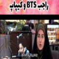 عکس صحبت اخبار ایران راجب BTSو کیپاپ