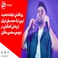 عکس ری اکشن خواننده هیت ترین ترک موسیقی ایران از پخش آهنگش در عروسی ساسی مانکن