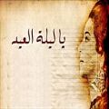 عکس آهنگ عربی-یا لیلة العید-ام كلثوم-with farsi translation