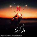 عکس کلیپ عاشقانه || دلم گرفته دوباره هوای تو داره || کلیپ اسمی || N