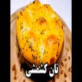 عکس نان کشمشی