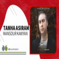 عکس Mansour Kawyan - Tanha Asiram | منصور کاویان - تنها اسیرم