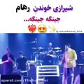 عکس جینگه جینگه خوندن رهام هادیان در کنسرت شیراز