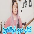عکس آموزش سه تار/گوشه سوز و گداز اصفهان/میترا ابراهیمی