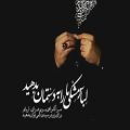 عکس نوحه سوزناک دردایی که دارم واسه دوران پیریه - شور - شماره 69: حسین طاهری