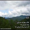 عکس ایران ساخته محمد وکیلی با صدای علیرضا پوراستاد