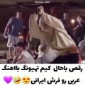 عکس رقص خیلییی باحال عربی تهیونگ رو فرش ایرانیییی