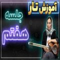 عکس آموزش تار جلسه هفتم - سازکالا