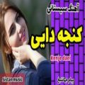 عکس آهنگ سیستانی شاد مجلسی - آهنگ کنجه دایی - اهنگ جدید