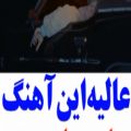 عکس زیباترین اهنگ علی یاسینی/احساسی_جدید