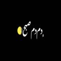 عکس آهنگ دم دم صبح - عاشقانه