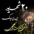 عکس تولد ۲۰ شهریور | کلیپ تولدت مبارک | شهریوری