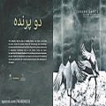 عکس دو پرنده _ سه تار : سلمان محمدی _ دف : محمدرضا فهیم گیلانی