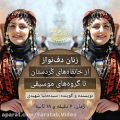 عکس زنان دف‌نواز؛ از خانقاه‌های کردستان تا گروه‌های موسیقی